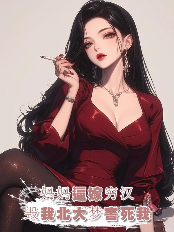 媽媽沒苦硬吃，我考上北大不讓我讀，逼我嫁給窮男人，結果害死我