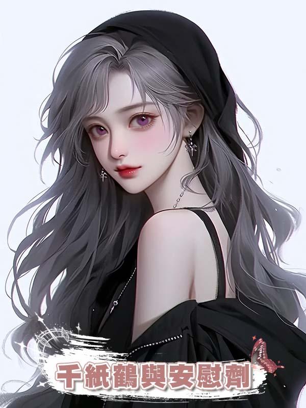 千紙鶴與安慰劑