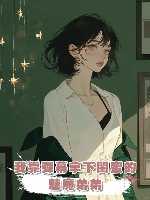 我靠彈幕拿下閨蜜的魅魔弟弟