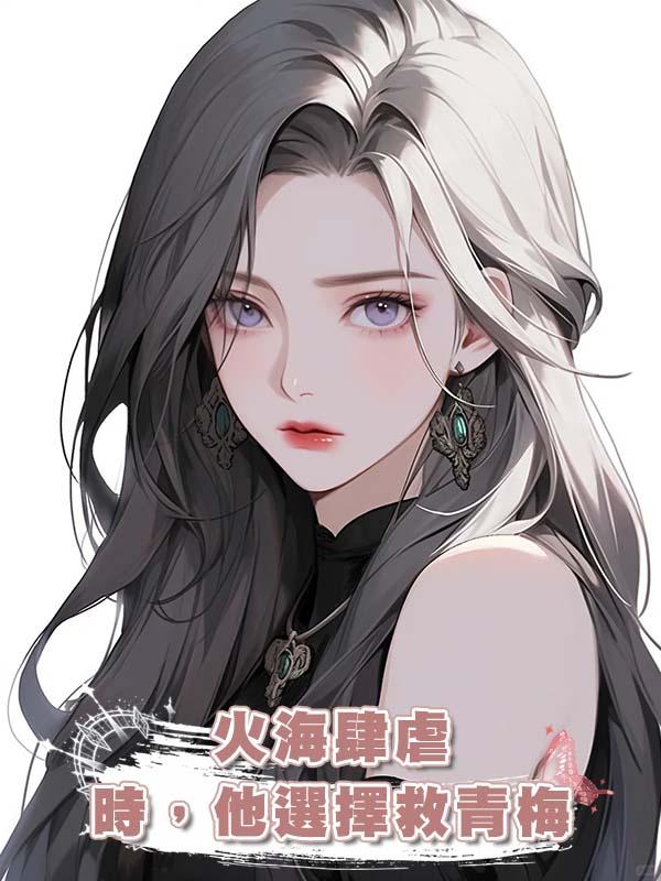 火海肆虐時，他選擇救青梅