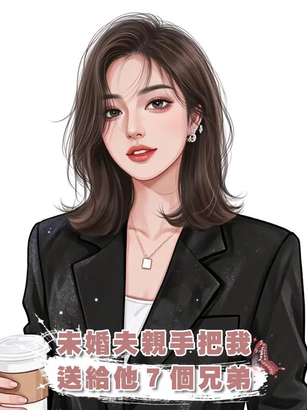 未婚夫親手把我送給他７個兄弟