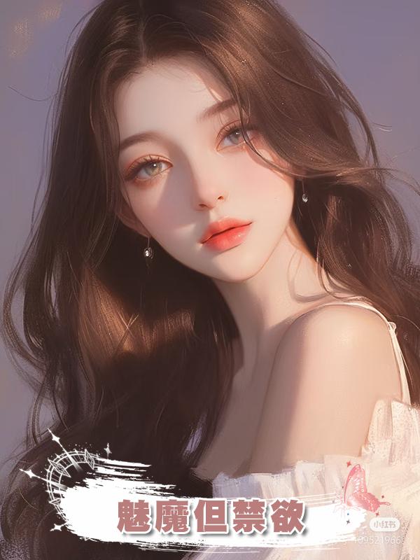 魅魔但禁欲