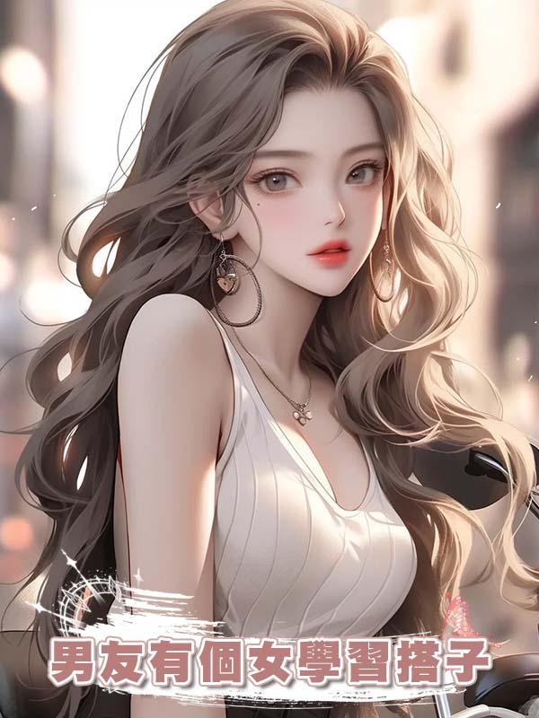 男友有個女學習搭子