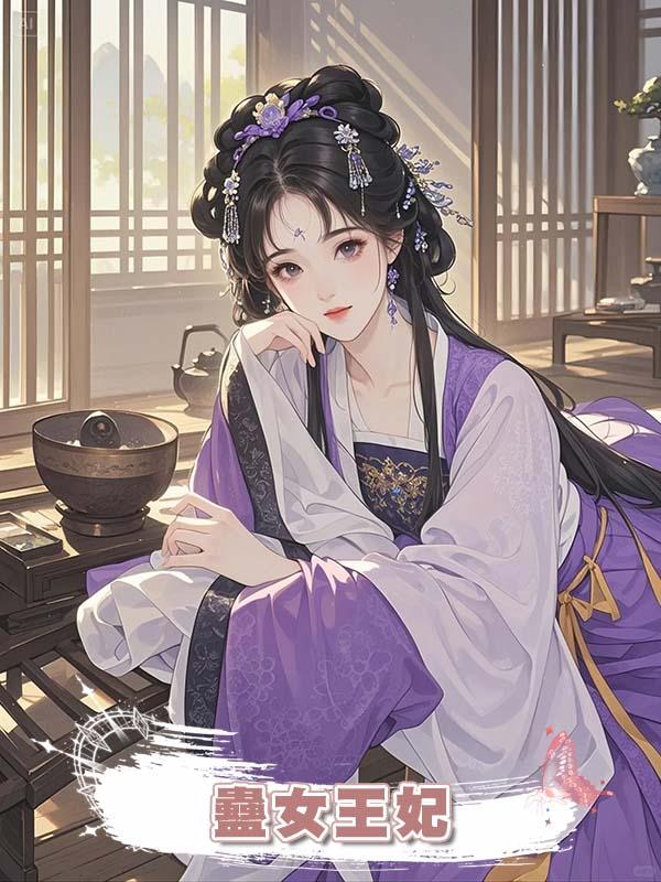 蠱女王妃