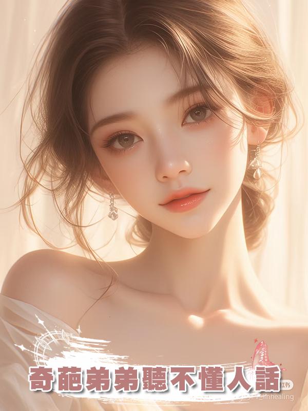 奇葩弟弟聽不懂人話