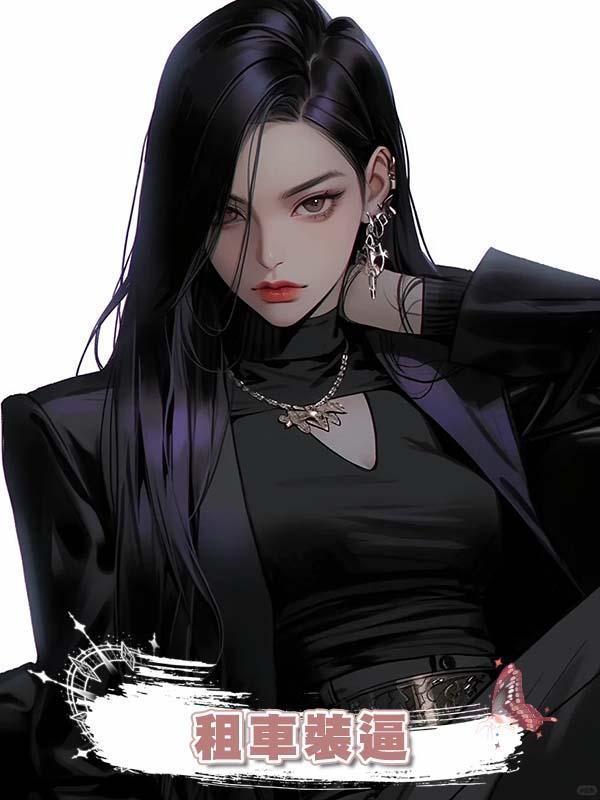 爸媽瘋狂巴結開勞斯萊斯的表姐，卻不知她隻是租車裝逼