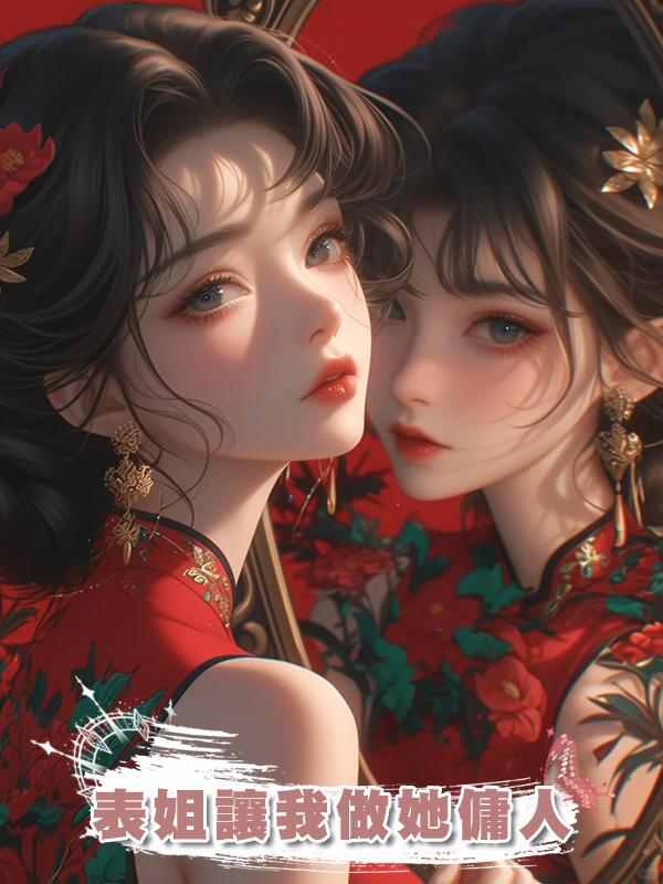 表姐讓我做她傭人