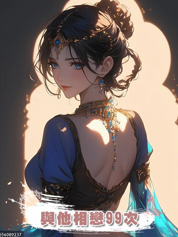 與他相戀99次