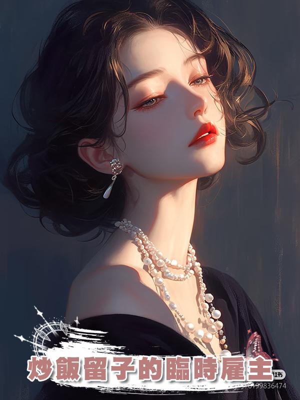 炒飯留子的臨時僱主