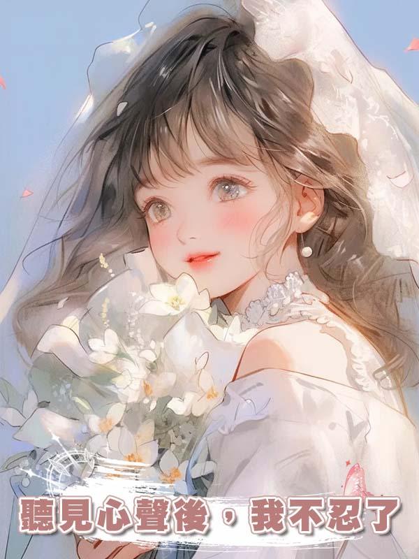 聽見心聲後，我不忍了