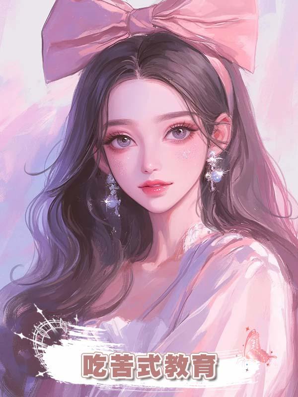 爸媽奉行吃苦式教育，春節回家給我買二十個小時的站票