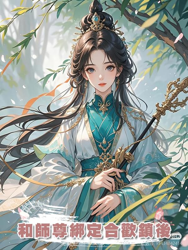 和師尊綁定合歡鎖後