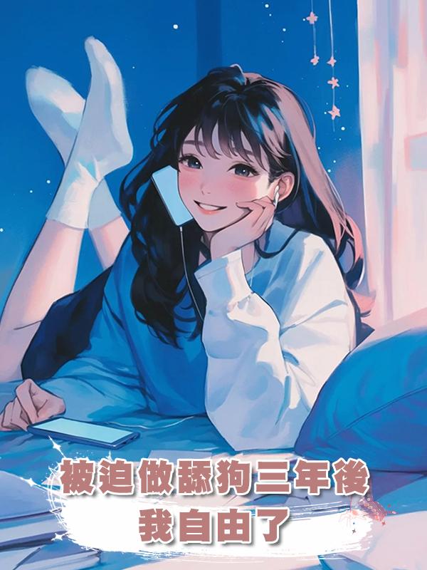 被迫做舔狗三年後，我自由了