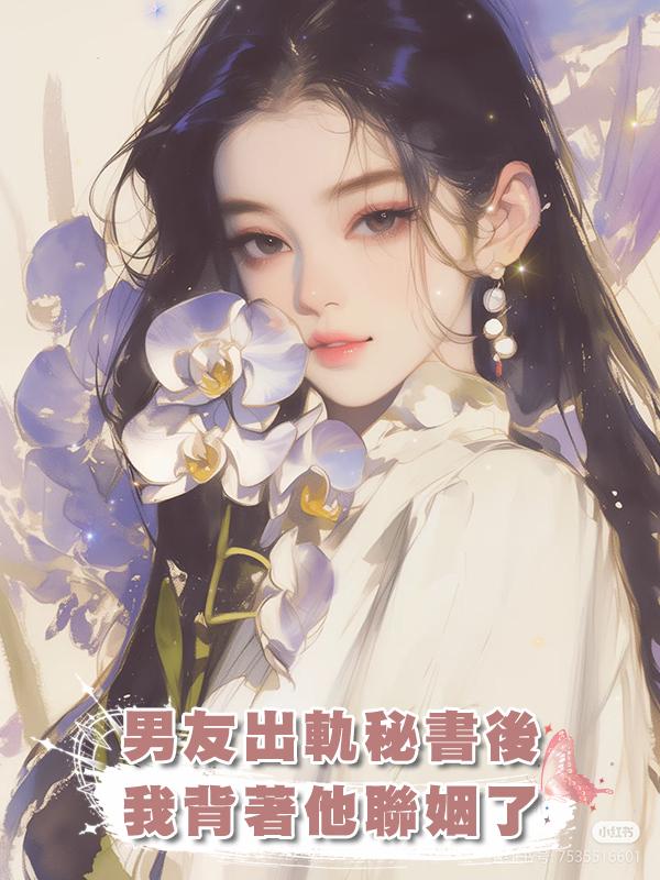 男友出軌秘書後，我背著他聯姻了