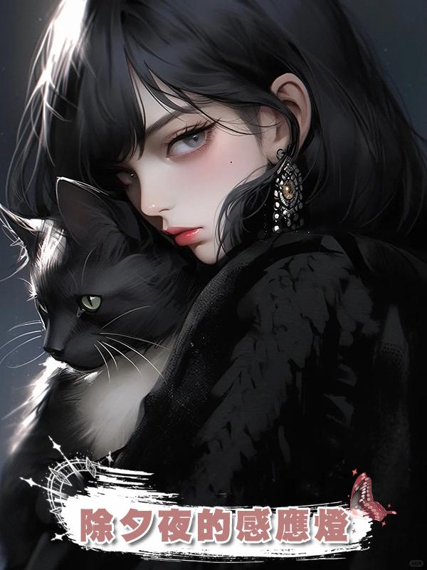 除夕夜的感應燈