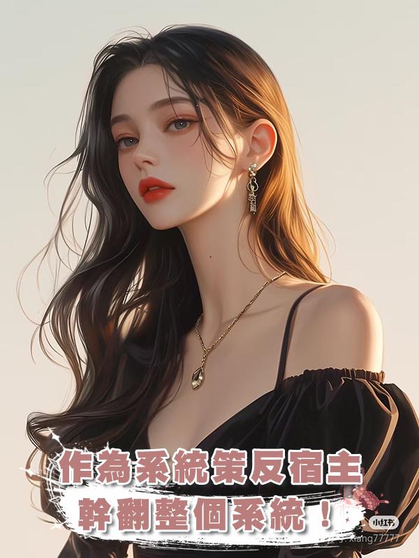 作為一個系統，我的目標是策反宿主，幹翻整個系統！