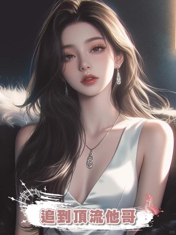 追到頂流他哥