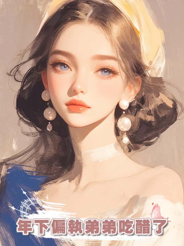 年下偏執弟弟吃醋了