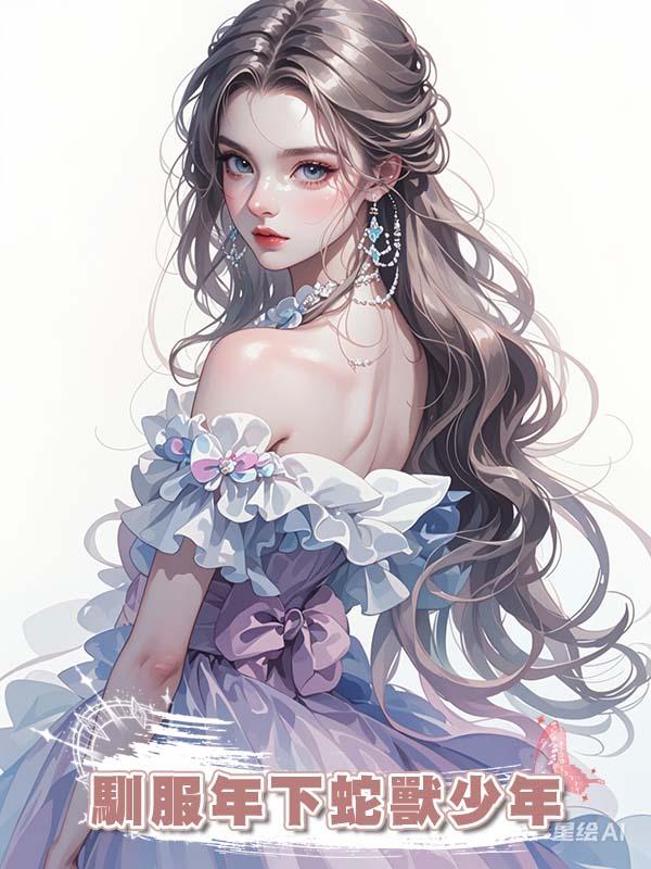 馴服年下蛇獸少年