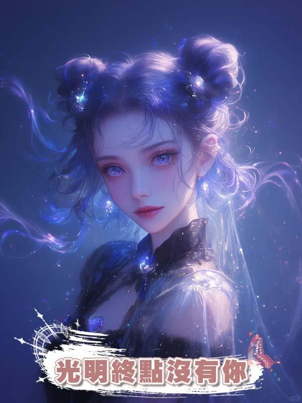 光明終點沒有你