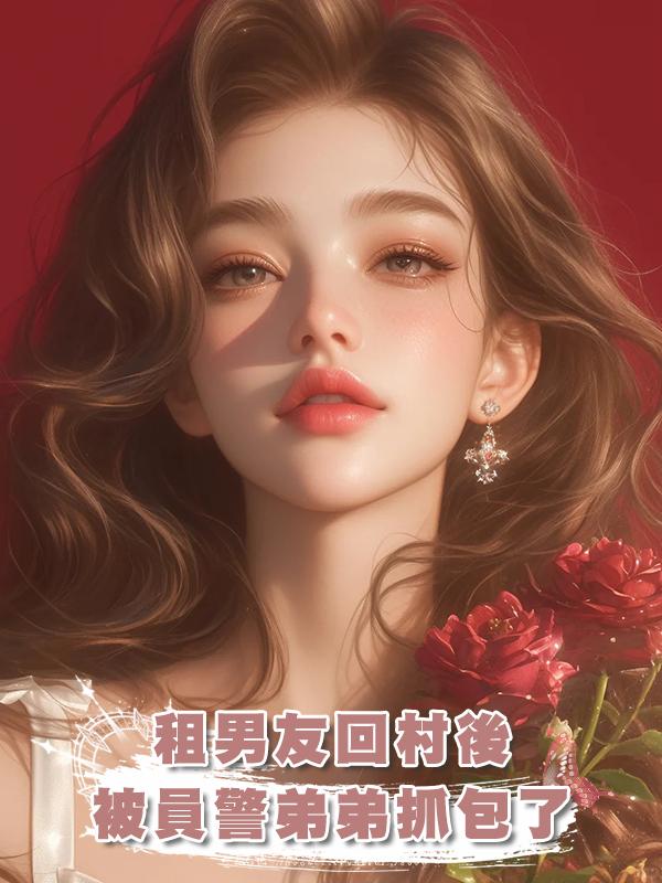 租男友回村後，被員警弟弟抓包了