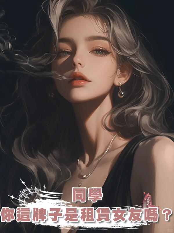 同學，你這牌子是租賃女友嗎？