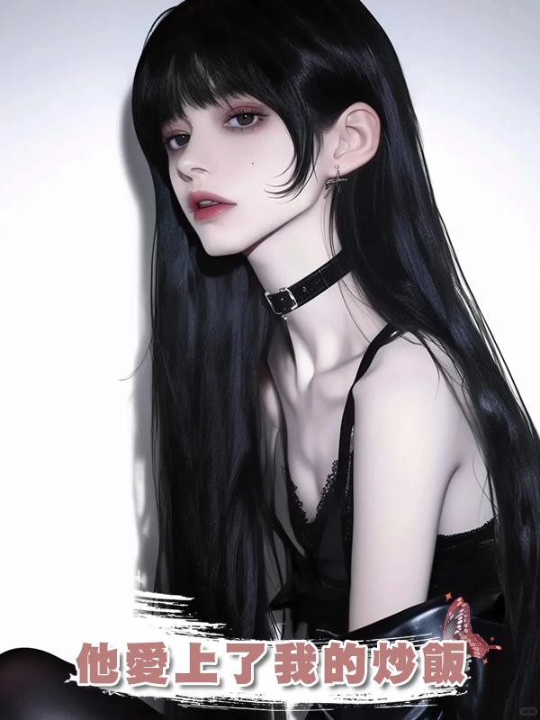 他愛上了我的炒飯