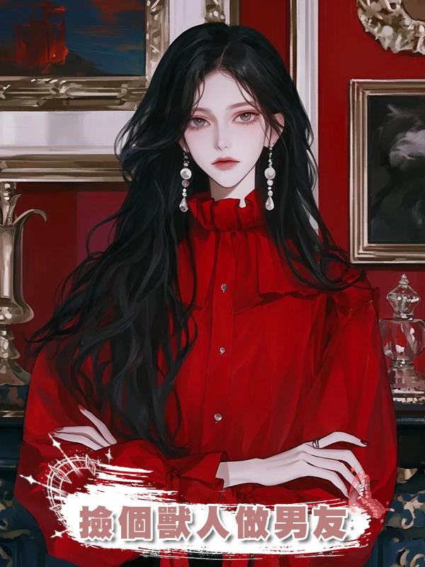 撿個獸人做男友