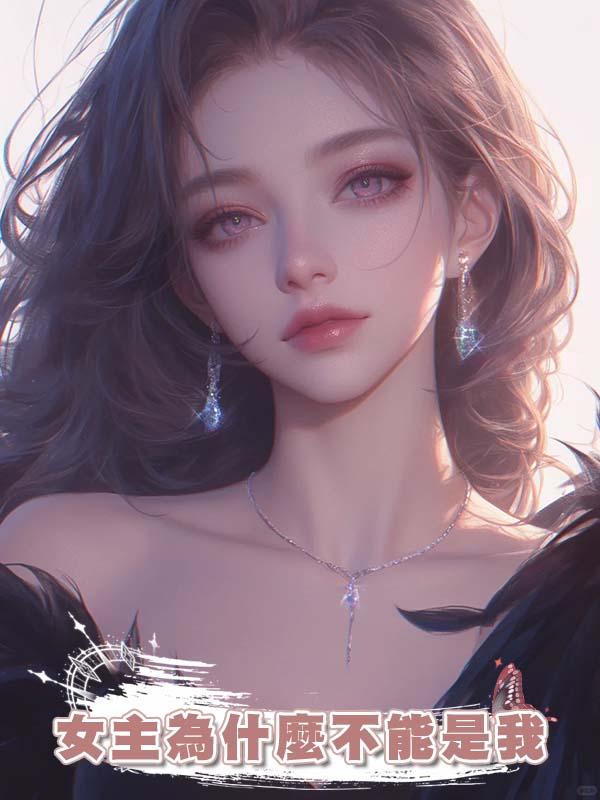 女主為什麼不能是我