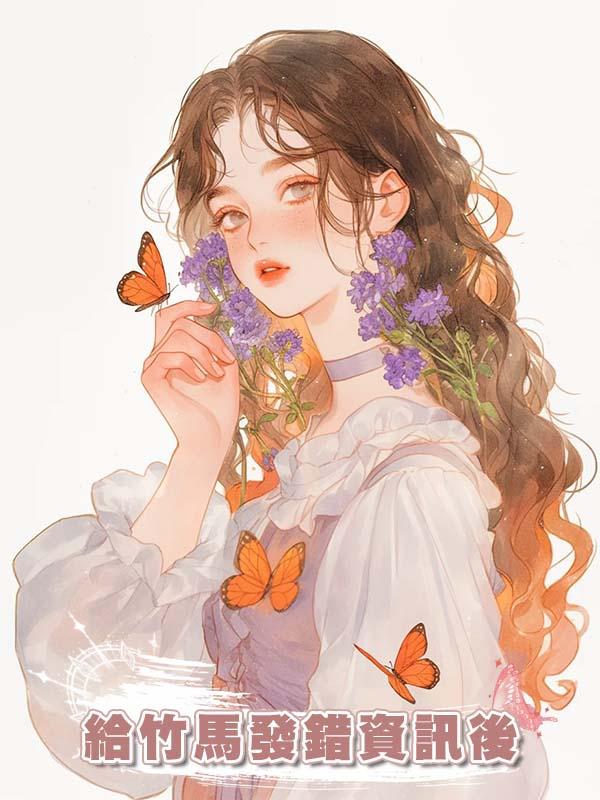 給竹馬發錯資訊後