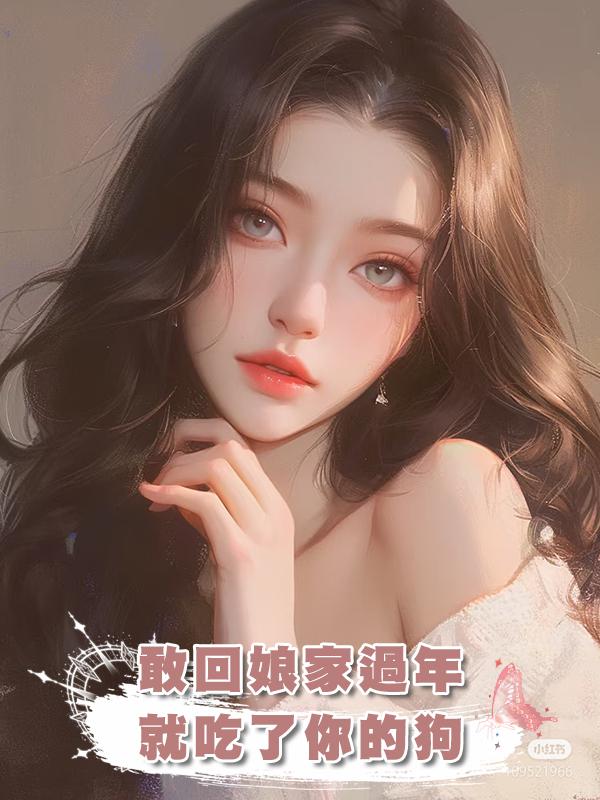 敢回娘家過年 就吃了你的狗