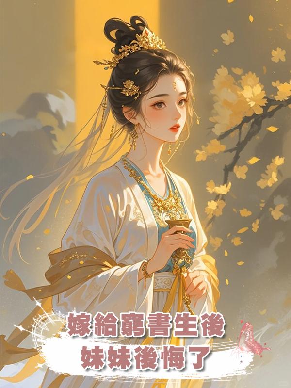 嫁給窮書生後，妹妹後悔了