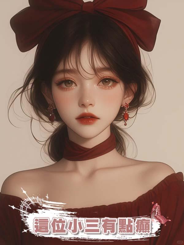 這位小三有點癲