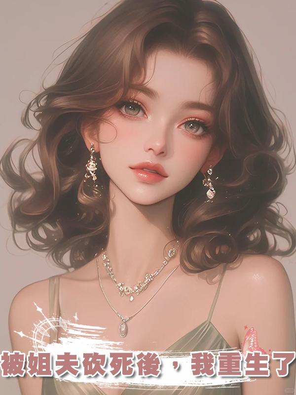 被姐夫砍死後，我重生了