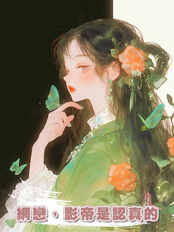 網戀，影帝是認真的