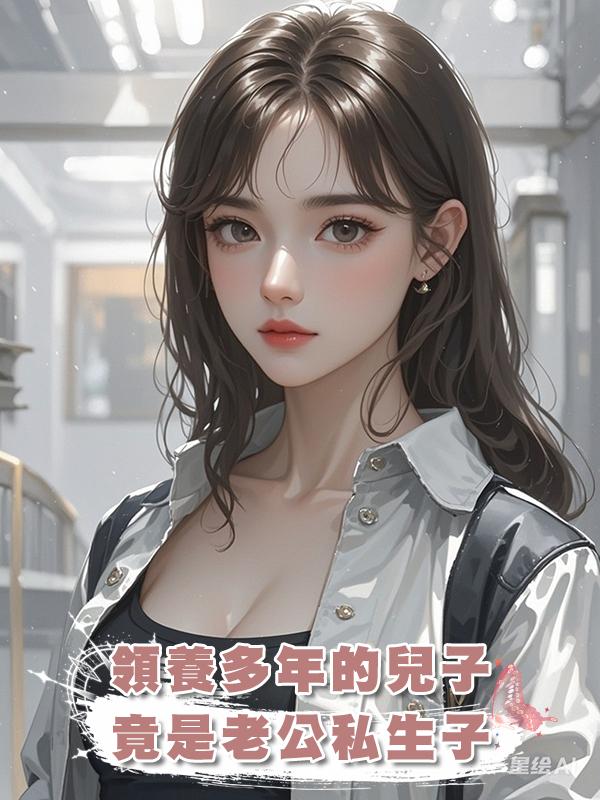 領養多年的兒子，竟是老公私生子