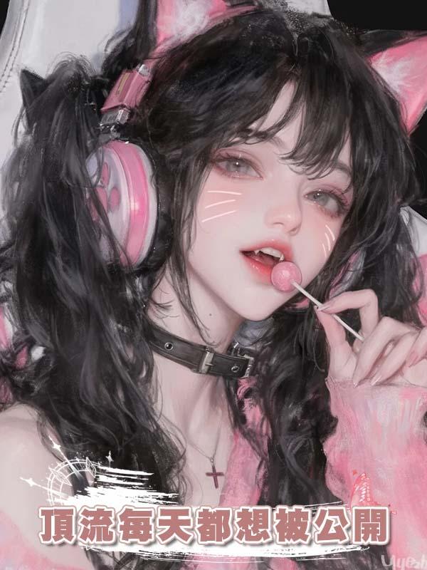 頂流每天都想被公開