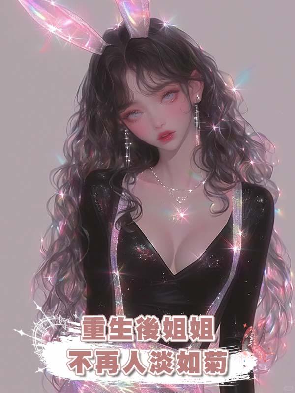 重生後姐姐不再人淡如菊