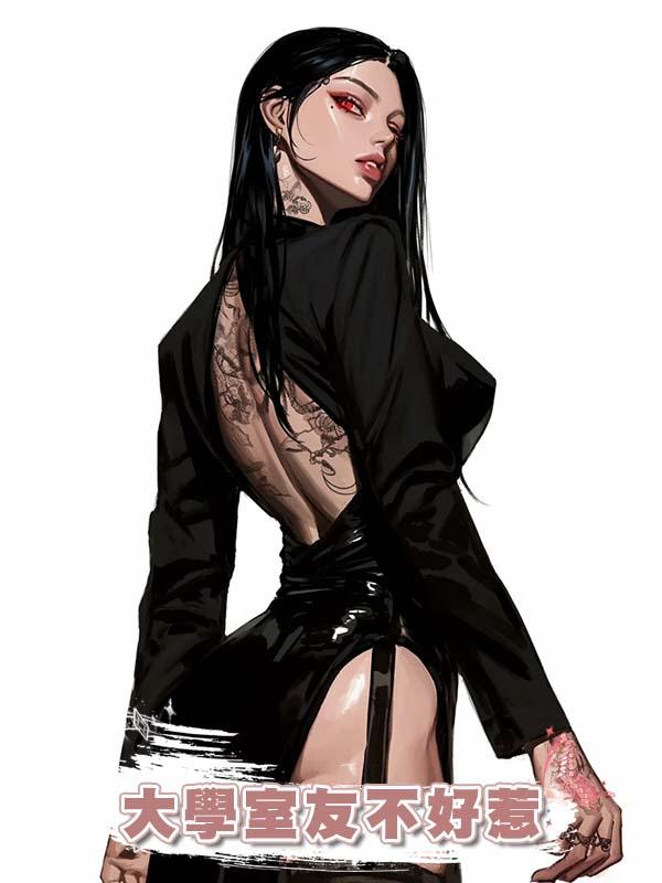 大學室友不好惹