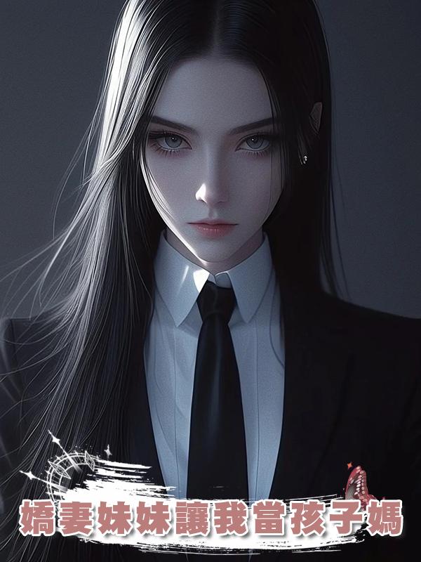 嬌妻妹妹讓我當孩子媽