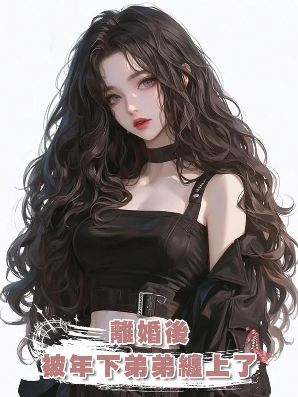離婚後，被年下弟弟纏上了