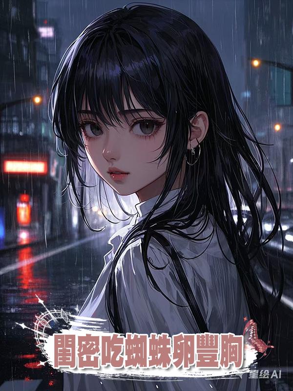 閨密吃蜘蛛卵豐胸