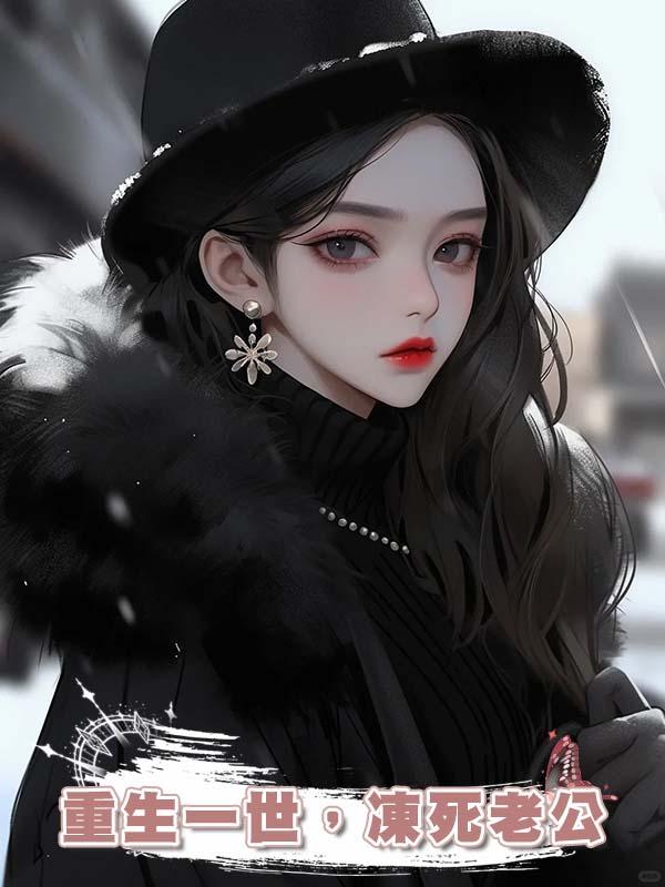 重生一世，凍死老公