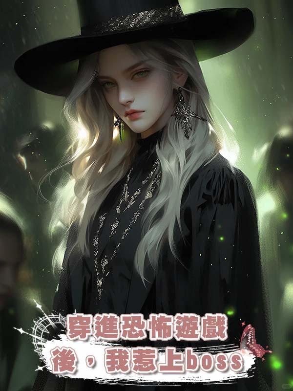 穿進恐怖遊戲後，我惹上boss