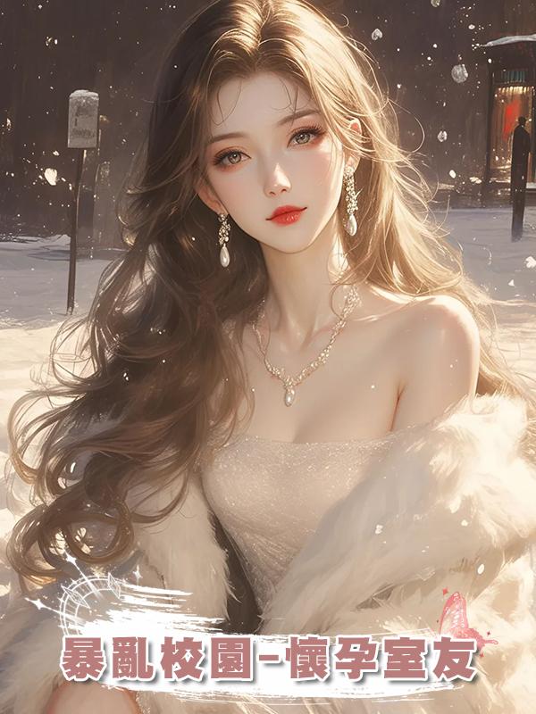 暴亂校園-懷孕室友