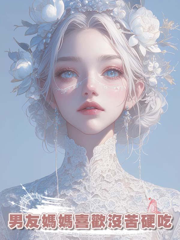 男友媽媽喜歡沒苦硬吃