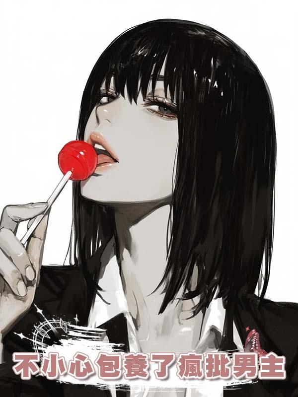 不小心包養了瘋批男主