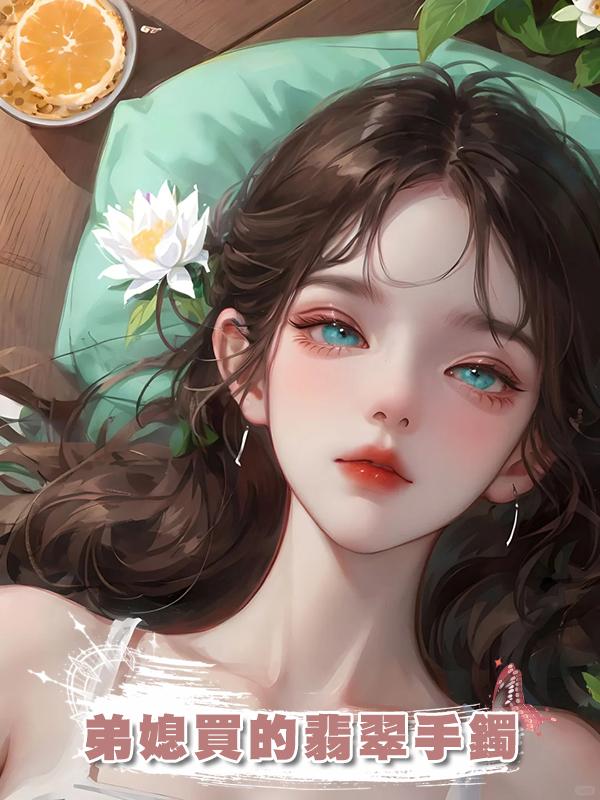 弟媳買的翡翠手鐲
