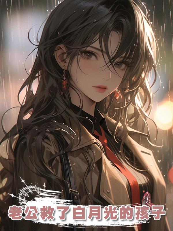 老公救了白月光的孩子