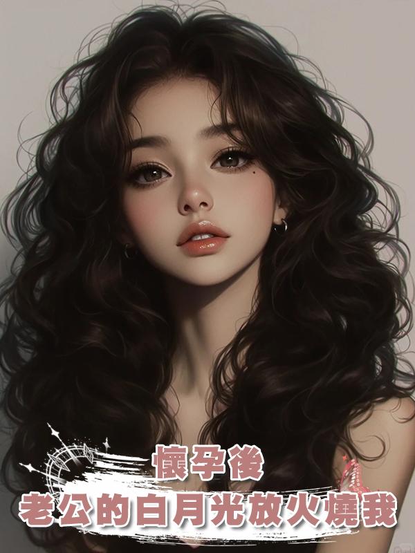 懷孕後，老公的白月光放火燒我